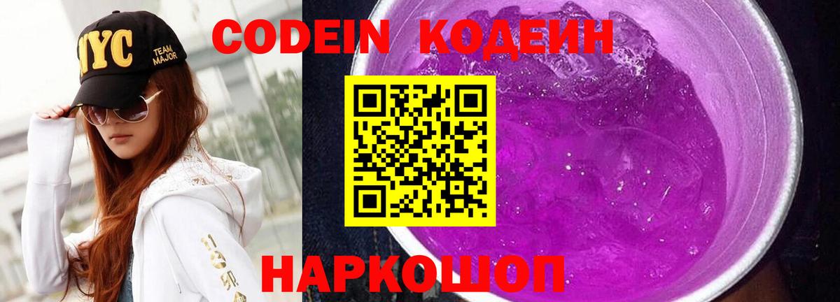 Codein напиток Lean (лин) Чайковский